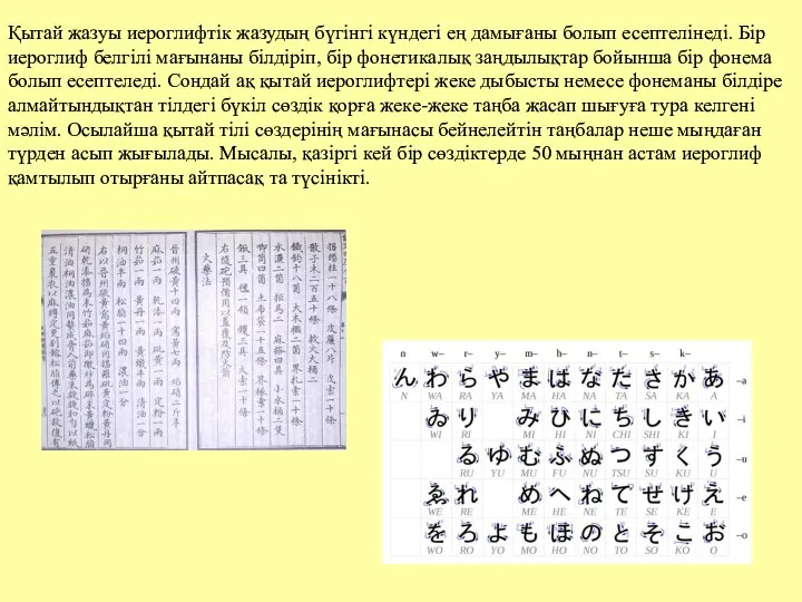 Қытай жазуы иероглифтік жазудың бүгінгі күндегі ең дамығаны болып есептелінеді. Бір