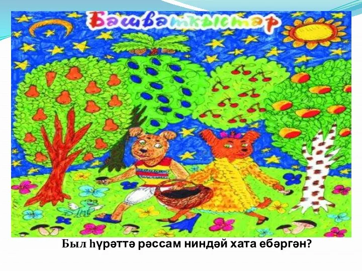 Был һүрәттә рәссам ниндәй хата ебәргән?