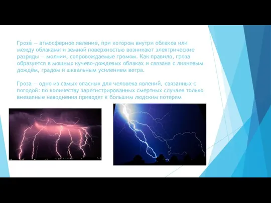 Гроза́ — атмосферное явление, при котором внутри облаков или между облаками