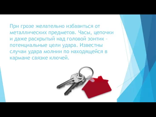 При грозе желательно избавиться от металлических предметов. Часы, цепочки и даже