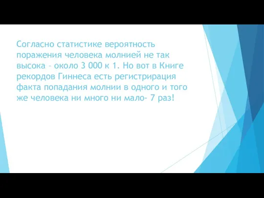 Согласно статистике вероятность поражения человека молнией не так высока – около