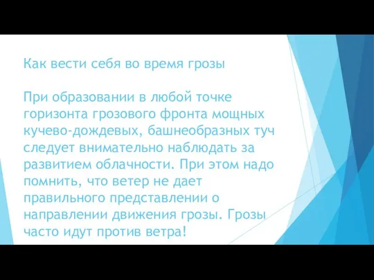 Как вести себя во время грозы При образовании в любой точке