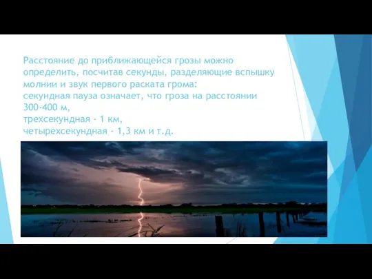 Расстояние до приближающейся грозы можно определить, посчитав секунды, разделяющие вспышку молнии