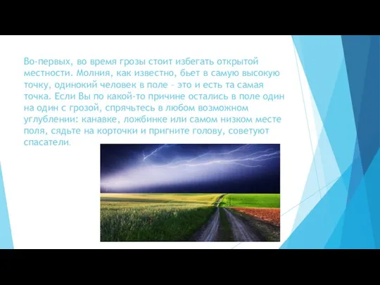 Во-первых, во время грозы стоит избегать открытой местности. Молния, как известно,