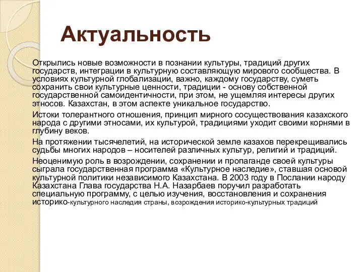 Актуальность Открылись новые возможности в познании культуры, традиций других государств, интеграции