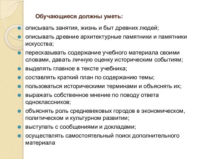 Обучающиеся должны уметь: описывать занятия, жизнь и быт древних людей; описывать