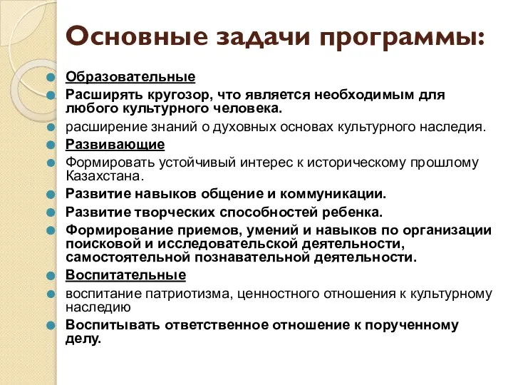 Основные задачи программы: Образовательные Расширять кругозор, что является необходимым для любого