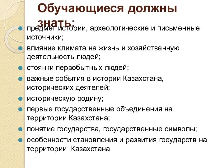 Обучающиеся должны знать: предмет истории, археологические и письменные источники; влияние климата