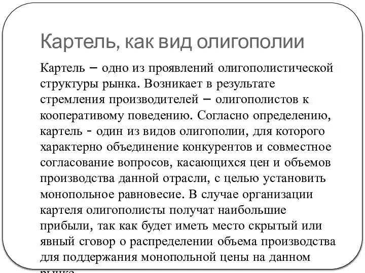 Картель, как вид олигополии Картель – одно из проявлений олигополистической структуры