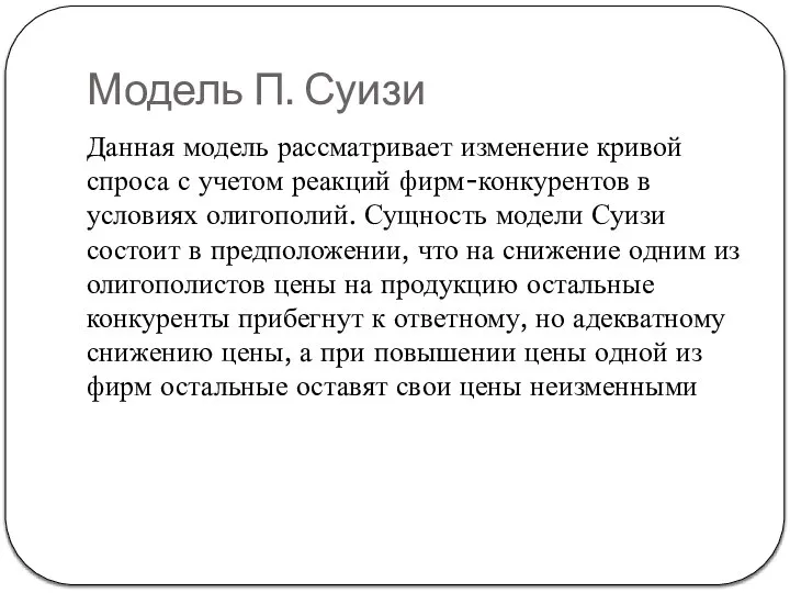 Модель П. Суизи Данная модель рассматривает изменение кривой спроса с учетом