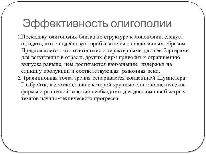 Эффективность олигополии Поскольку олигополия близка по структуре к монополии, следует ожидать,