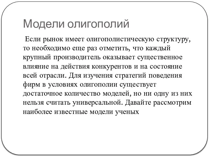 Модели олигополий Если рынок имеет олигополистическую структуру, то необходимо еще раз