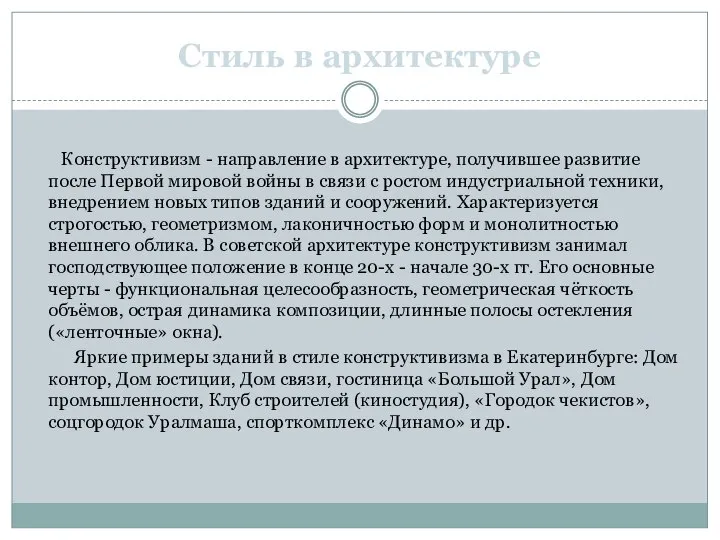 Конструктивизм - направление в архитектуре, получившее развитие после Первой мировой войны