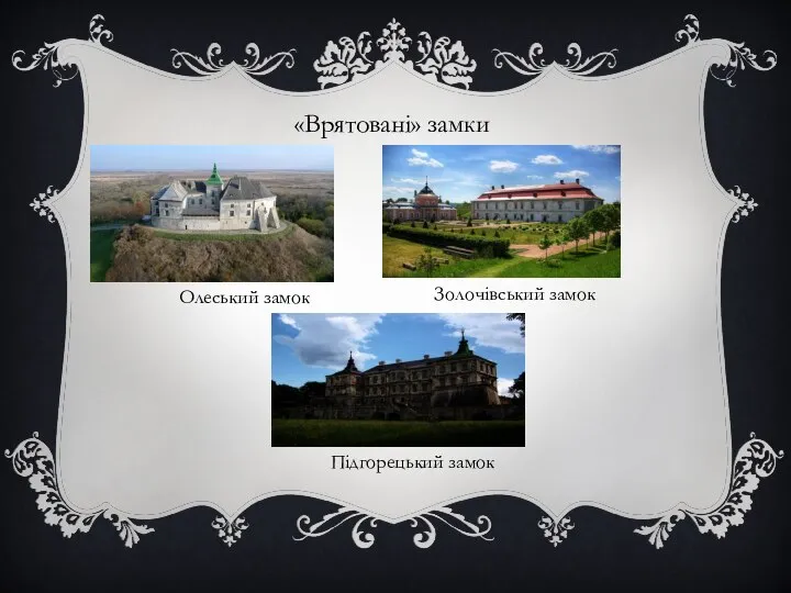 «Врятовані» замки Олеський замок Золочівський замок Підгорецький замок