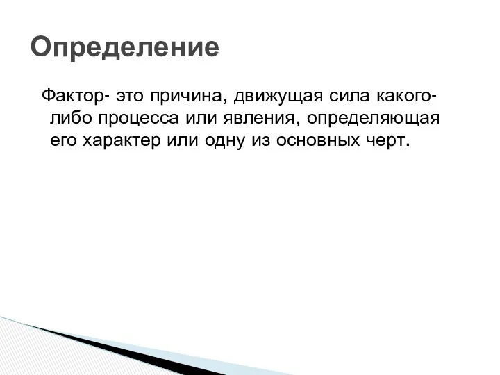 Фактор- это причина, движущая сила какого-либо процесса или явления, определяющая его