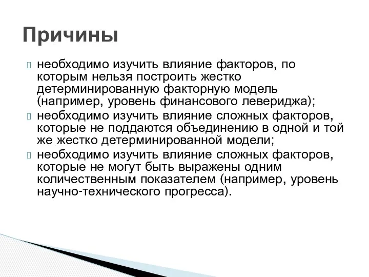 необходимо изучить влияние факторов, по которым нельзя построить жестко детерминированную факторную