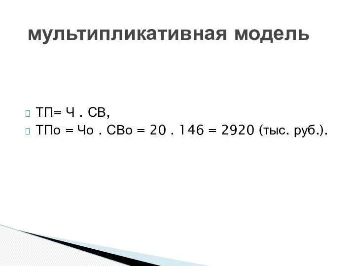 ТП= Ч . СВ, ТПо = Чо . СВо = 20