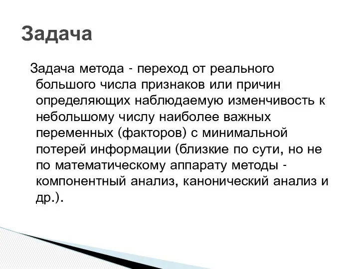 Задача метода - переход от реального большого числа признаков или причин