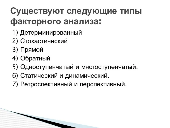 1) Детерминированный 2) Стохастический 3) Прямой 4) Обратный 5) Одноступенчатый и