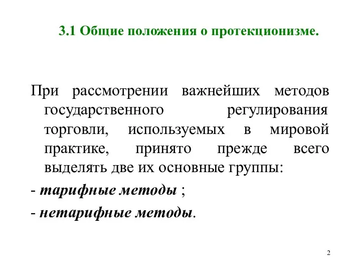 3.1 Общие положения о протекционизме. При рассмотрении важнейших методов государственного регулирования