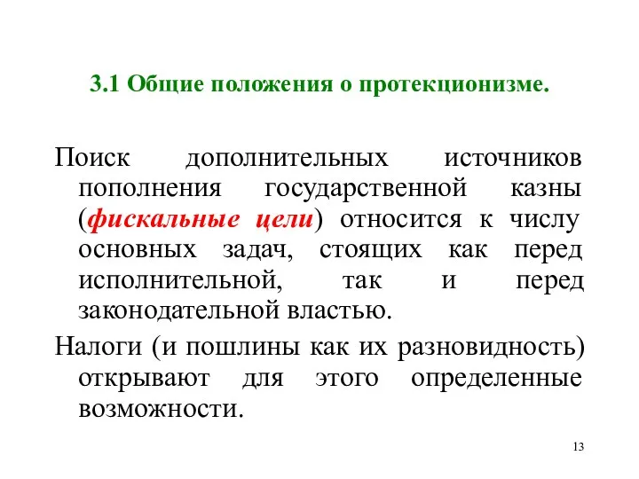 3.1 Общие положения о протекционизме. Поиск дополнительных источников пополнения государственной казны