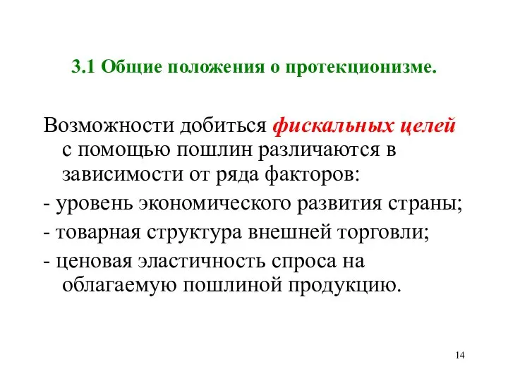 3.1 Общие положения о протекционизме. Возможности добиться фискальных целей с помощью