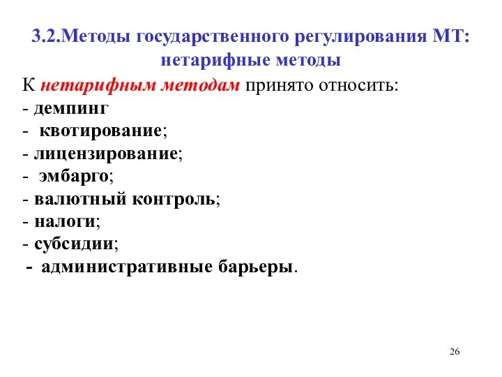 3.2.Методы государственного регулирования МТ: нетарифные методы К нетарифным методам принято относить: