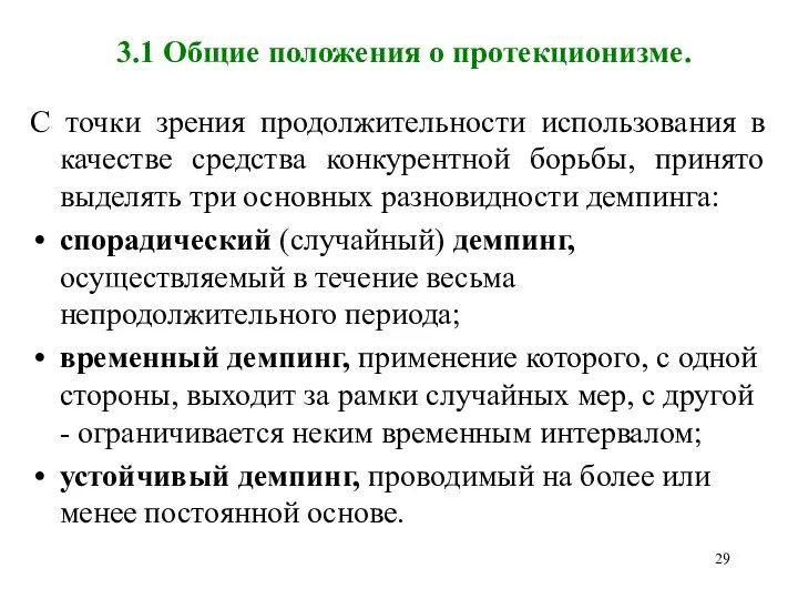 3.1 Общие положения о протекционизме. С точки зрения продолжительности использования в