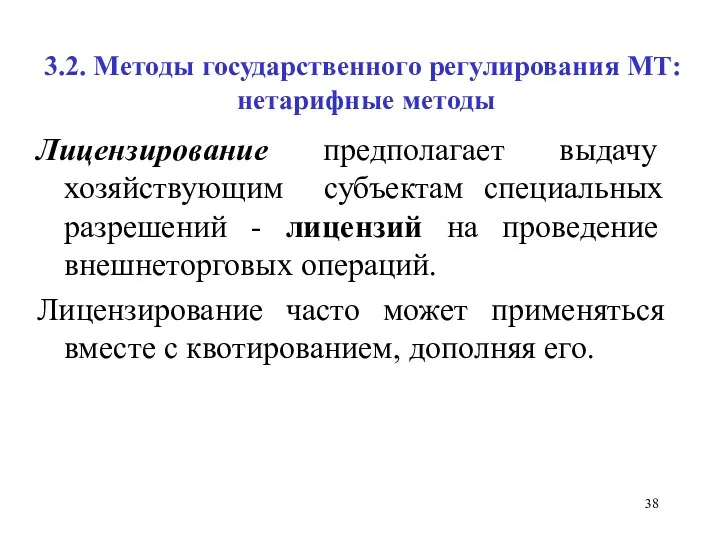 3.2. Методы государственного регулирования МТ: нетарифные методы Лицензирование предполагает выдачу хозяйствующим