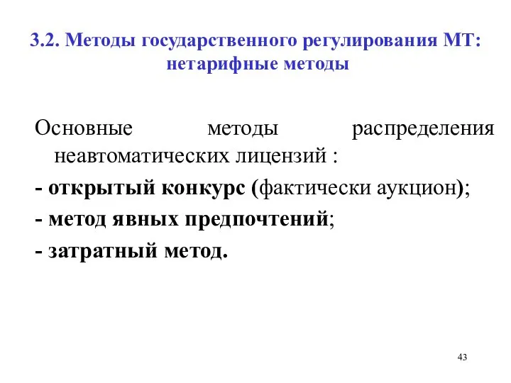 3.2. Методы государственного регулирования МТ: нетарифные методы Основные методы распределения неавтоматических