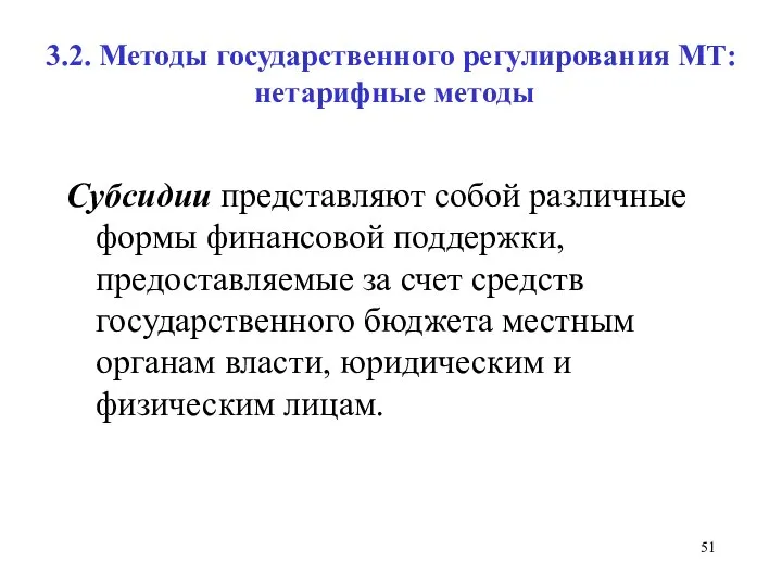 3.2. Методы государственного регулирования МТ: нетарифные методы Субсидии представляют собой различные