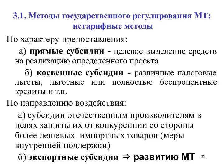 3.1. Методы государственного регулирования МТ: нетарифные методы По характеру предоставления: а)