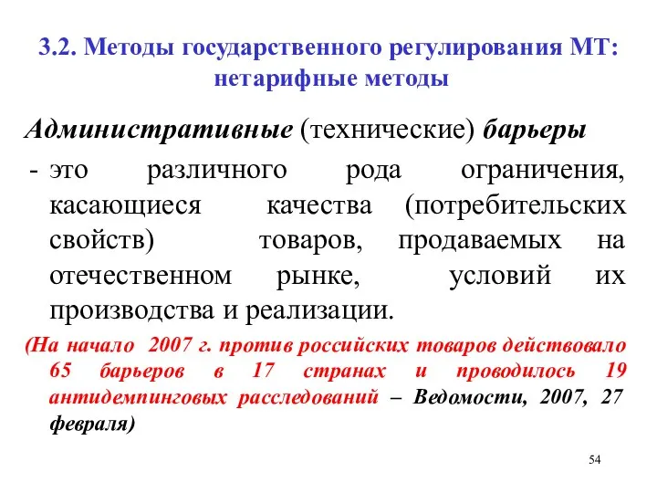 3.2. Методы государственного регулирования МТ: нетарифные методы Административные (технические) барьеры это