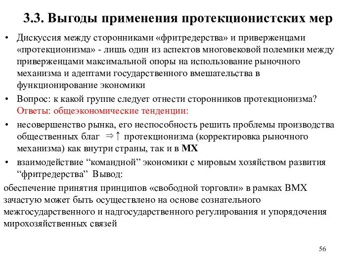 3.3. Выгоды применения протекционистских мер Дискуссия между сторонниками «фритредерства» и приверженцами