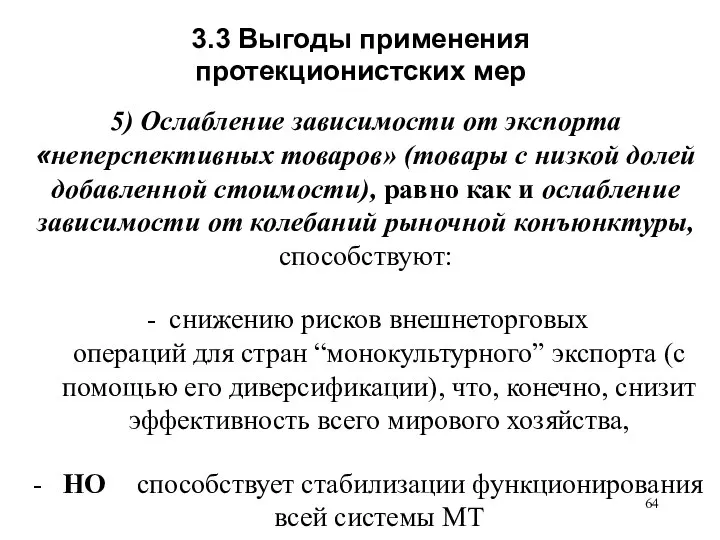 3.3 Выгоды применения протекционистских мер 5) Ослабление зависимости от экспорта «неперспективных