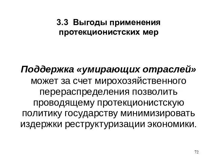 3.3 Выгоды применения протекционистских мер Поддержка «умирающих отраслей» может за счет