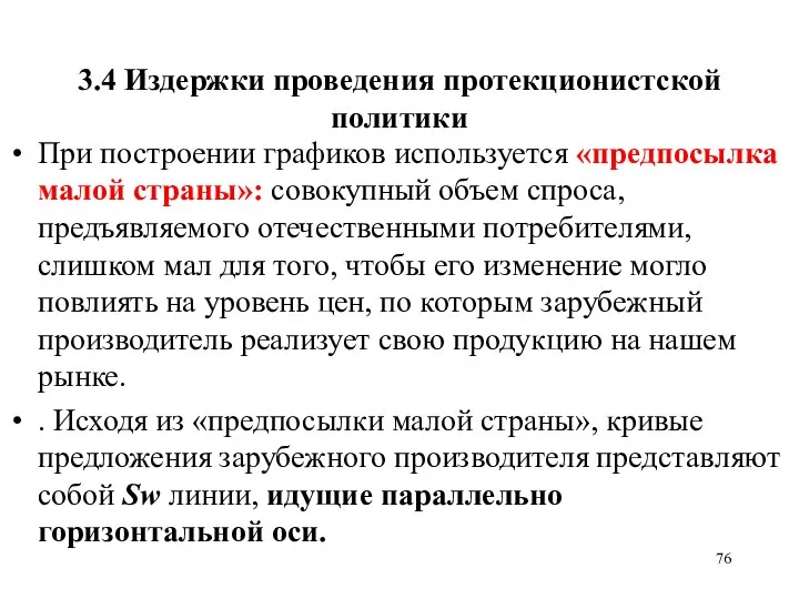 3.4 Издержки проведения протекционистской политики При построении графиков используется «предпосылка малой