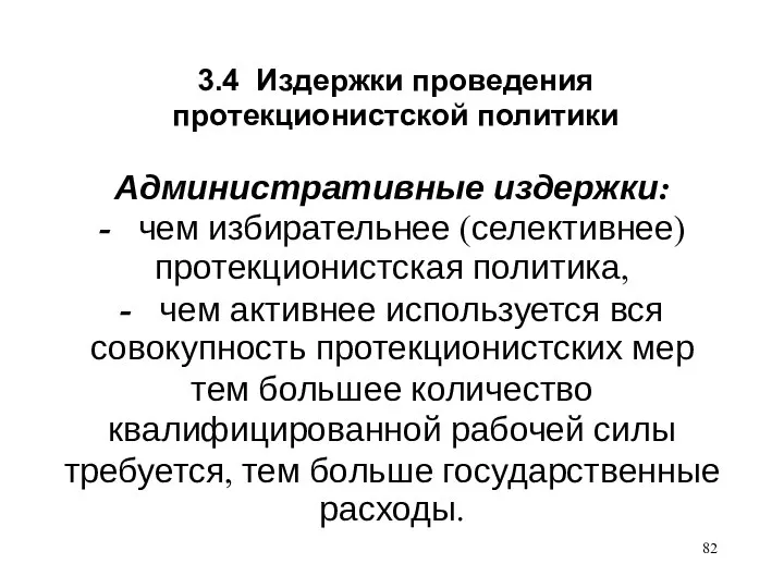 3.4 Издержки проведения протекционистской политики Административные издержки: - чем избирательнее (селективнее)