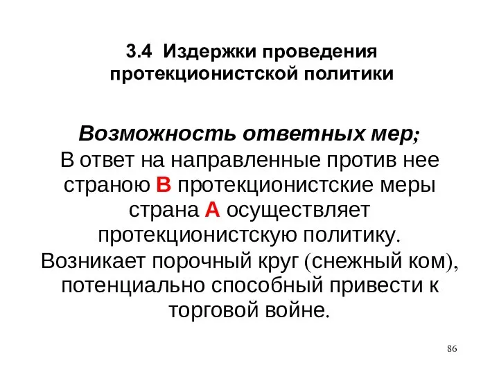 3.4 Издержки проведения протекционистской политики Возможность ответных мер; В ответ на