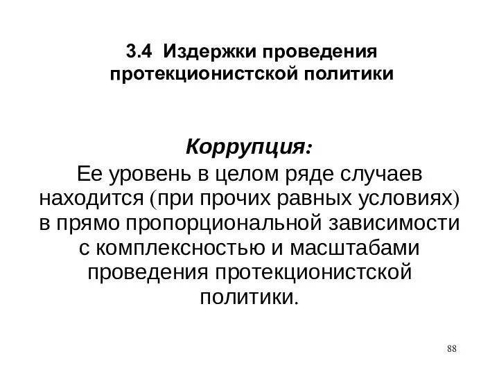 3.4 Издержки проведения протекционистской политики Коррупция: Ее уровень в целом ряде