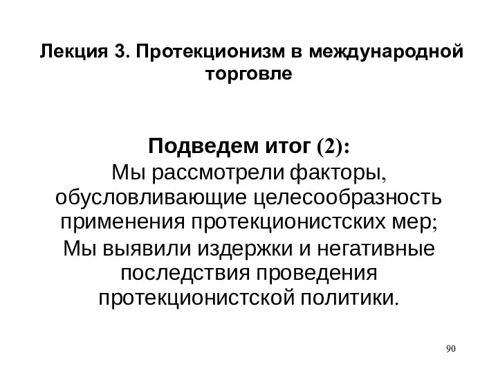 Лекция 3. Протекционизм в международной торговле Подведем итог (2): Мы рассмотрели