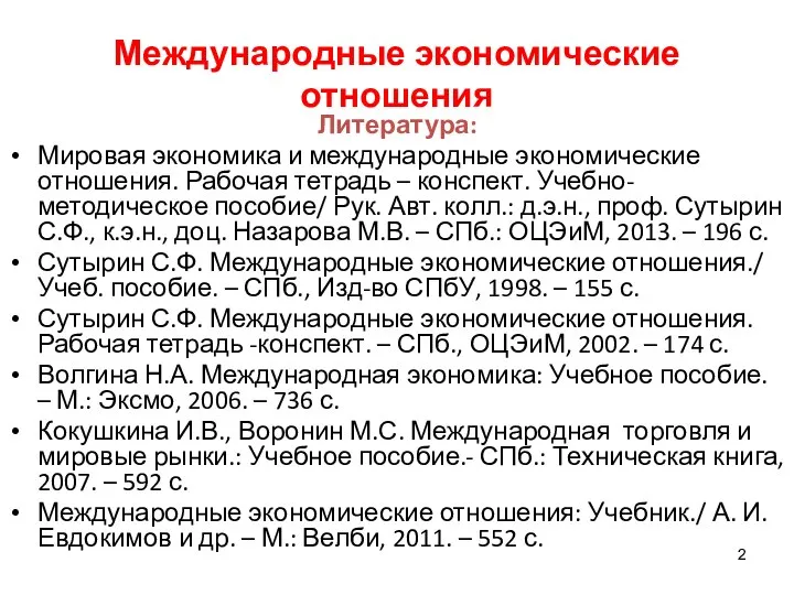 Международные экономические отношения Литература: Мировая экономика и международные экономические отношения. Рабочая