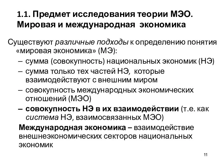 1.1. Предмет исследования теории МЭО. Мировая и международная экономика Существуют различные