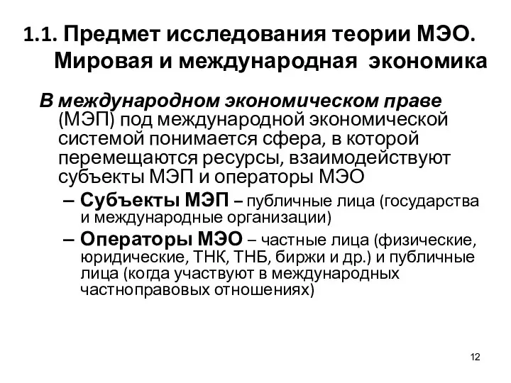 1.1. Предмет исследования теории МЭО. Мировая и международная экономика В международном