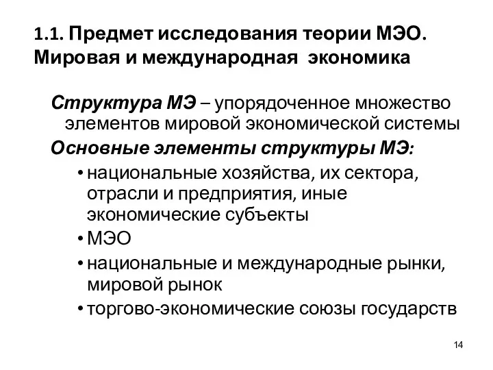 1.1. Предмет исследования теории МЭО. Мировая и международная экономика Структура МЭ