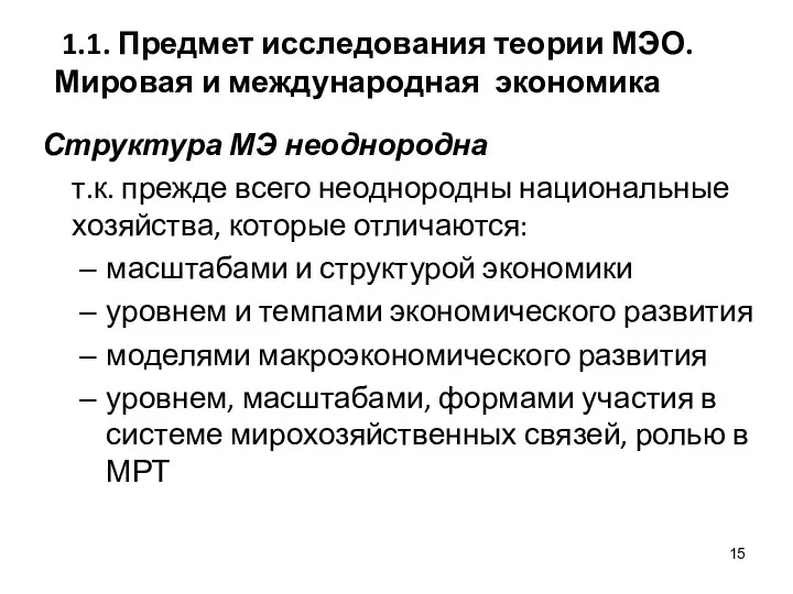 1.1. Предмет исследования теории МЭО. Мировая и международная экономика Структура МЭ