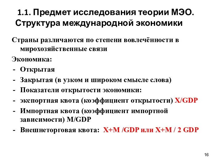 1.1. Предмет исследования теории МЭО. Структура международной экономики Страны различаются по