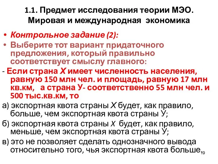 1.1. Предмет исследования теории МЭО. Мировая и международная экономика Контрольное задание