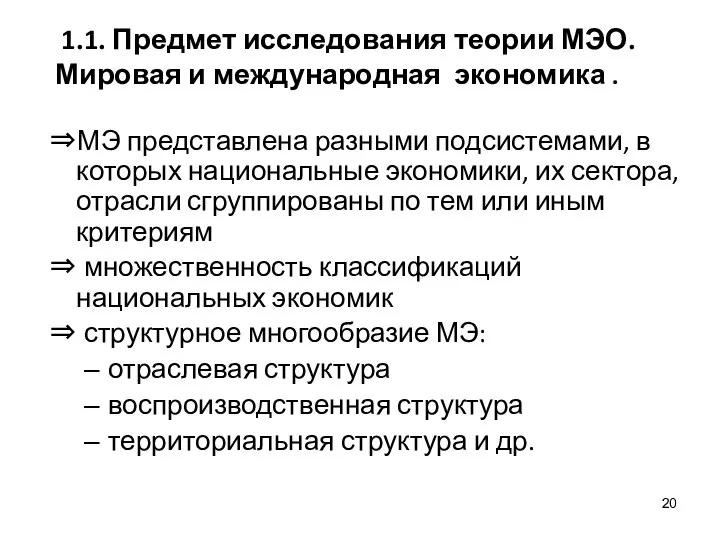 1.1. Предмет исследования теории МЭО. Мировая и международная экономика . ⇒МЭ