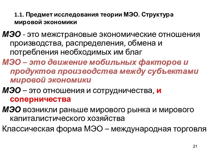 1.1. Предмет исследования теории МЭО. Структура мировой экономики МЭО - это